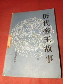 歷代帝王故事