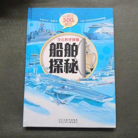 少儿科学探秘：船舶探秘（中国自己的互动百科 大视觉500张翻页）【精装】