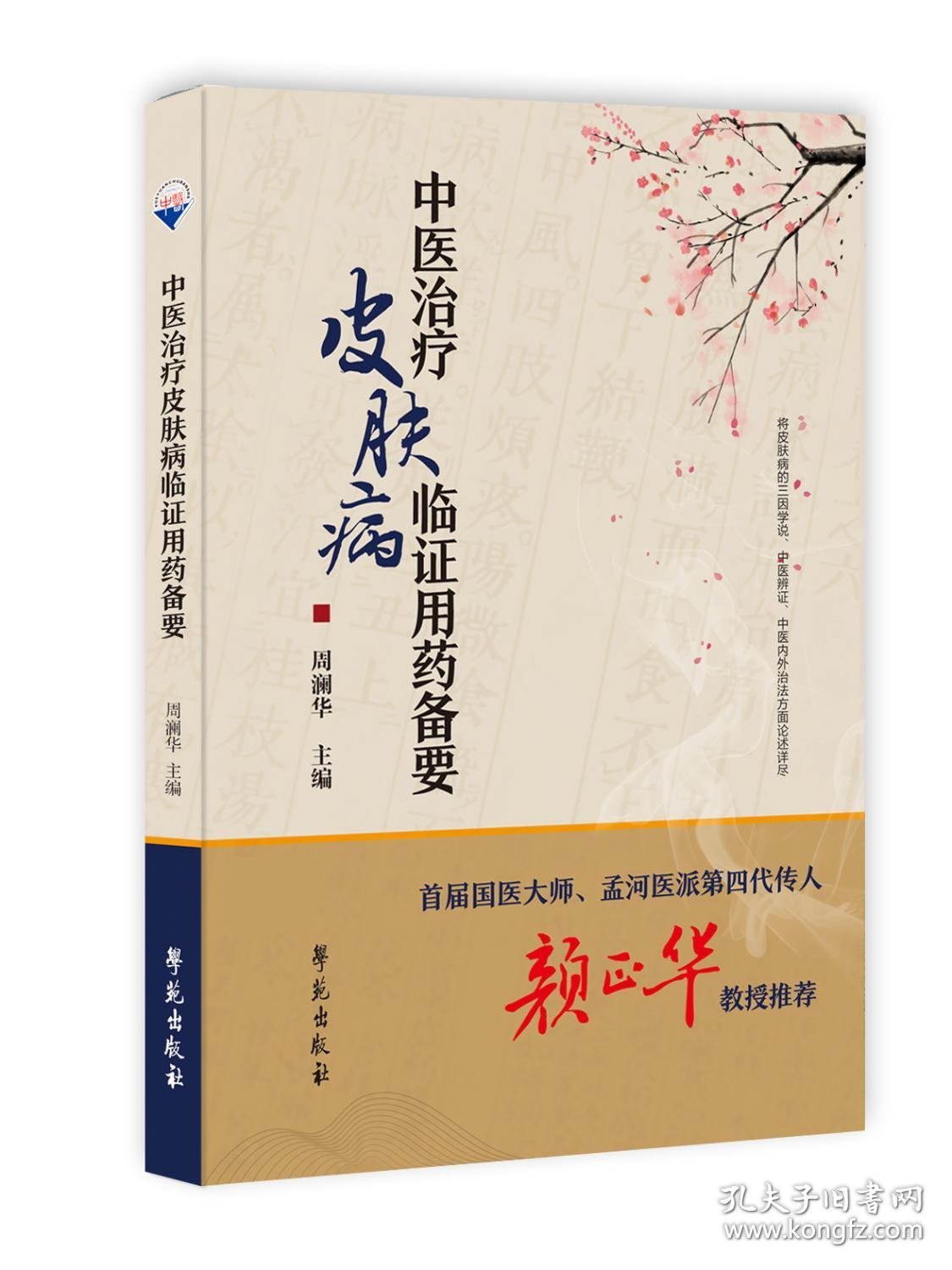 中医治疗皮肤病临证用药备要 周澜华 编 新华文轩网络书店 图书  9787507765618 周澜华 学苑出版社