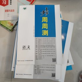 步步高 周周测 语文