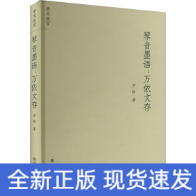琴音墨語:萬依文存