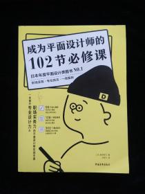 成为平面设计师的102节必修课