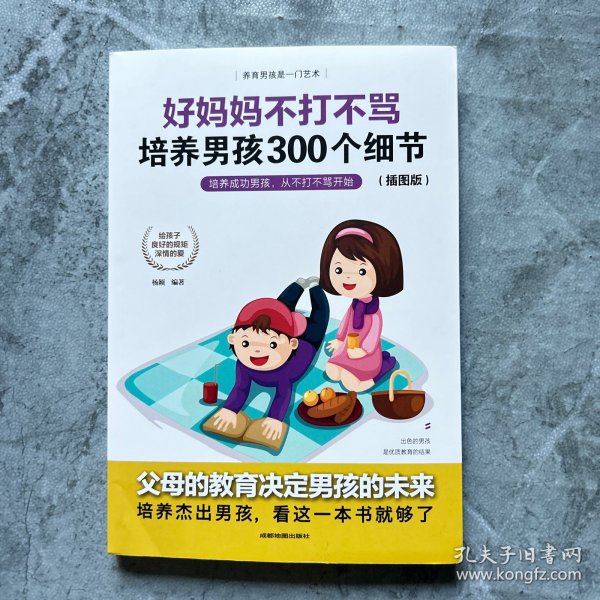 育儿书籍父母必读畅销图书 好妈妈不打不骂培养男孩的300个细节 家庭教育孩子的书籍？