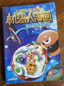 植物大战僵尸2机器人漫画?宇宙大对决[6-14岁]