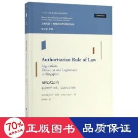 威权式法治：新加坡的立法、话语与正当性世界法治理论前沿