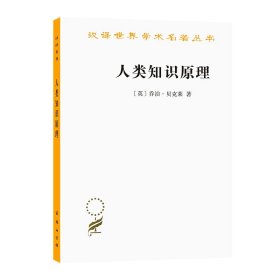 【假一罚四】人类知识原理[英]乔治.贝克莱