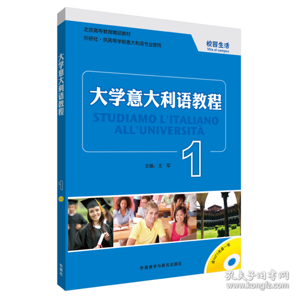 大学意大利语教程 1 校园生活 外语－其他语种 王军 编 新华正版