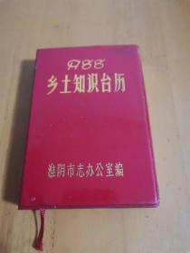 1988年乡土知识台历（淮阴市志办公室编。内容有：贾伯谊等攻打护军使署；安澜龙王庙；盱城血案；张大卓烈士诗；郑宾先生二三事；泗洪境内的古老烽火墩；日本反战同盟战士松野觉；林则徐在淮阴；俞平伯与涟水；沈括与沭阳；仁和会议会址左家楼；雕塑家滑田友；竹络坝的传说；少年英雄王元甲；在台淮阴籍作家司马中原；英雄的女交通员——保三娘；张华棠在宿迁；颜承烈刑场豪言壮；“淮阴战斗英雄”徐佳标；日军纵火洋河镇等）