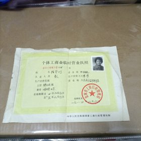 个体工商业临时营业执照（1984年江苏省盐城市）