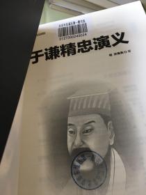 中国历代人物演义书系：于谦精忠演义（馆）。