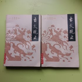 古文觀止（全二冊）