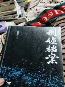 刑侦档案