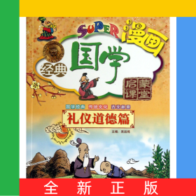 無(wú)故漫畫經(jīng)典國(guó)學(xué)啟蒙課堂(禮儀道德篇)/漫畫家庭國(guó)學(xué)讀本