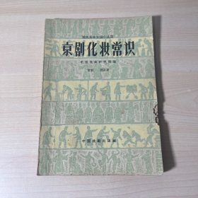 京劇化妝常識（1960年1版1印 內附78幅彩色臉譜插圖）