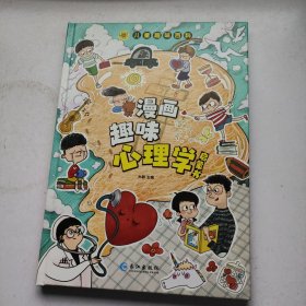漫画趣味心理学启蒙书
