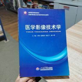 医学影像技术学  王骏 编  人民军医出版社