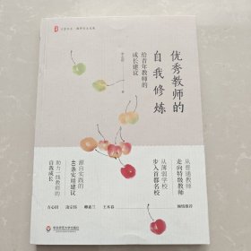 优秀教师的自我修炼：给青年教师的成长建议 大夏书系