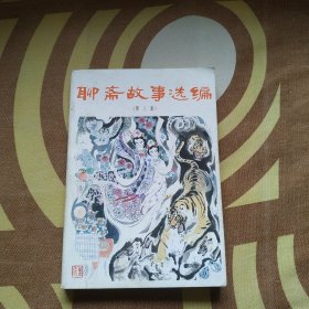 聊斋故事选编 第三集 刘旦宅插图