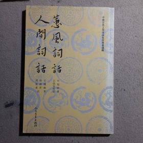 蕙風詞話 人間詞話