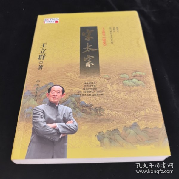 王立群读宋史之宋太宗【I、 Ⅱ】