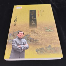 王立群读宋史之宋太宗【I、 Ⅱ】