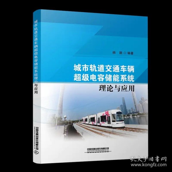 城市轨道交通车辆超级电容储能系统理论与应用