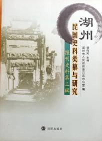 湖州民国史料类纂与研究丛书  报刊史料第三辑