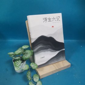 浮生六记（汪涵推荐，作家榜出品未删节插图珍藏版）