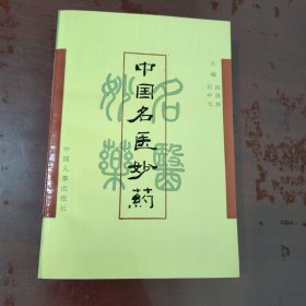 中国名医妙药.第三集【1113】