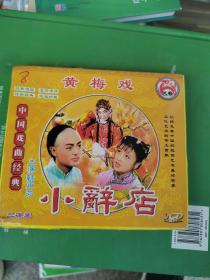 VCD黄梅戏小辞店（二碟装）