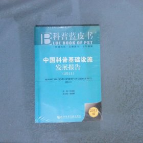 中国科普基础设施发展报告2011