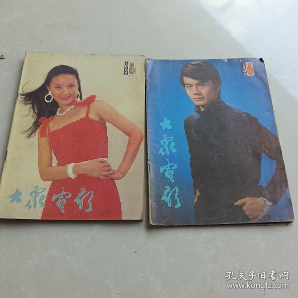 大众电影1986.6/8