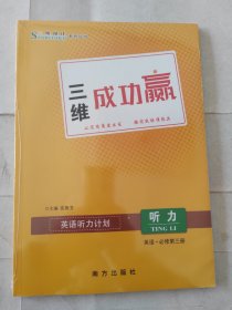 三维设计系列丛书 三维成功赢 英语听力计划 阅，听力 英语必修第三册