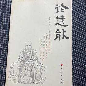 《论慧能》武汉大学著名教授彭富春老师毛笔签名