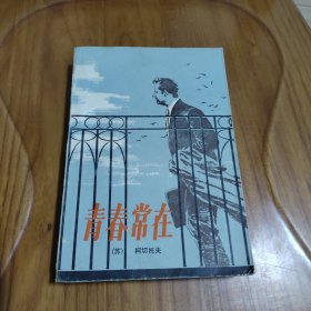 青春常在【湖南人民出版社；1980年一版一印】