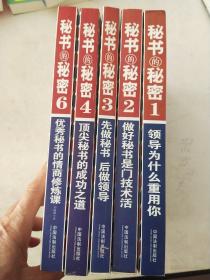 《秘书的秘密》三部曲·秘书的秘密1：领导为么重用你(缺5，7两本)