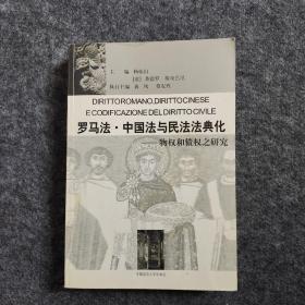 罗马法·中国法与民法法典化－物权和债权之研究