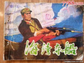 海湾夺船（缺本）
