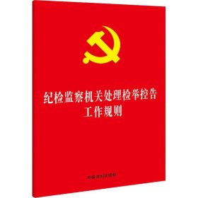 新华正版 纪检监察机关处理检举控告工作规则 作者 9787521608816 中国法制出版社