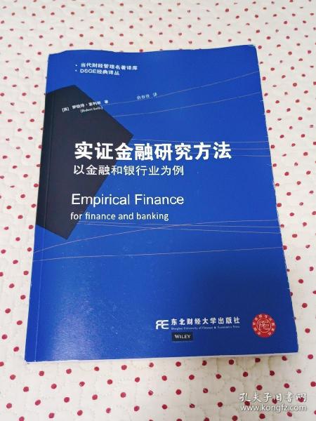 DSGE经典译丛·当代财经管理名著译库·实证金融研究方法：以金融和银行业为例
