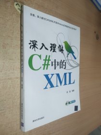 深入理解C#中的XML（附赠光盘）