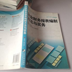 企业财务报表编制方法与实务