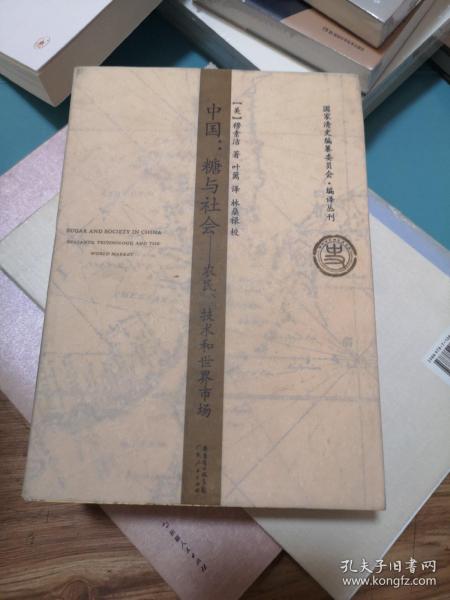 中国:糖与社会：农民、技术和世界市场
