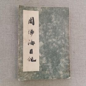 《周佛海日记》1955年 创垦出版社