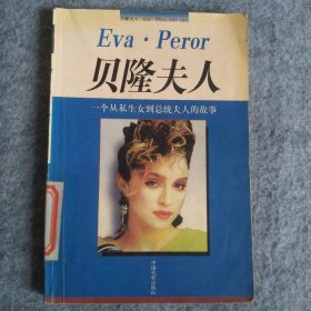 贝隆夫人:一个从私生女到总统夫人的故事