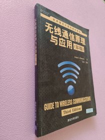 无线通信原理与应用·第3版/世界著名计算机教材精选