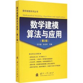 数学建模算法与应用（第2版）