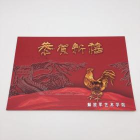 副院长、军旅作家袁厚春签名 2005年 新年贺卡一枚