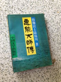 惠能大师传，后几页有油，影响阅读,品相以图片为主