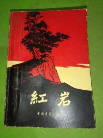 红岩1978